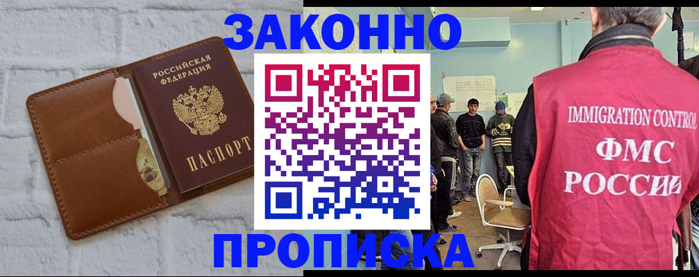 прописка от собственника в Бийске