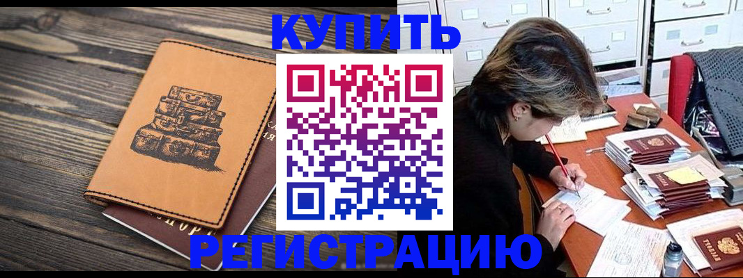 прописка законно в Бийске