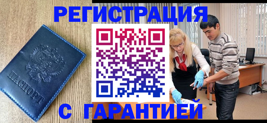прописка иностранных граждан в Бийске